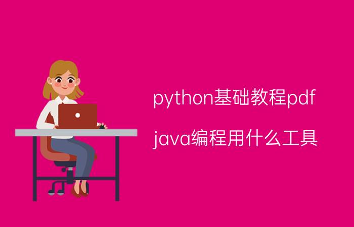 python基础教程pdf java编程用什么工具？